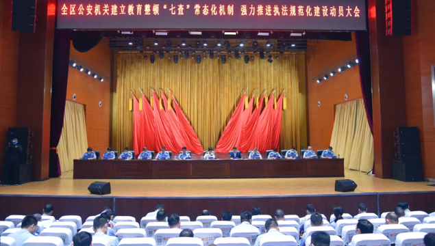 [淮陽區(qū)]公安局召開全區(qū)公安機關(guān)建立教育整頓“七查”常態(tài)化機制強力推進執(zhí)法規(guī)范化建設動員大會