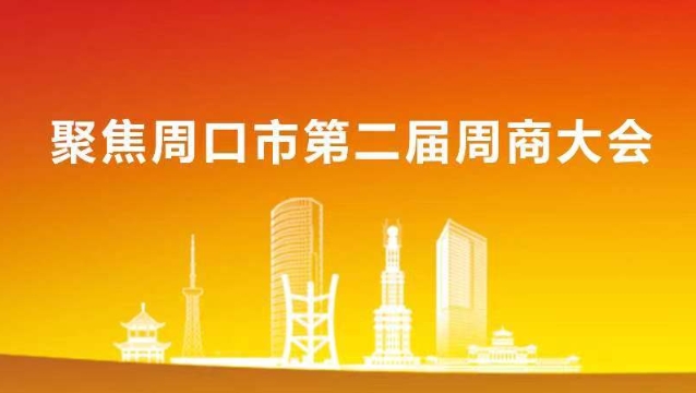 第二屆周商大會(huì)