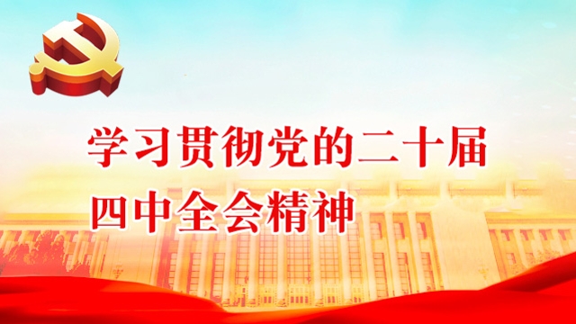 學(xué)習(xí)貫徹黨的二十屆四中全會(huì)精神