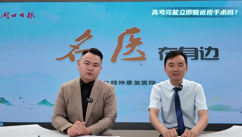 2025第五期《名醫(yī)在身邊》高考完能立即做近視手術(shù)嗎？