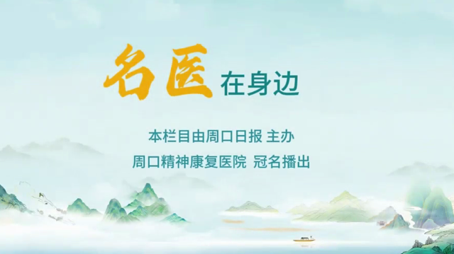 2025第六期《名醫(yī)在身邊》如何分辨日常正常焦慮和焦慮障礙？