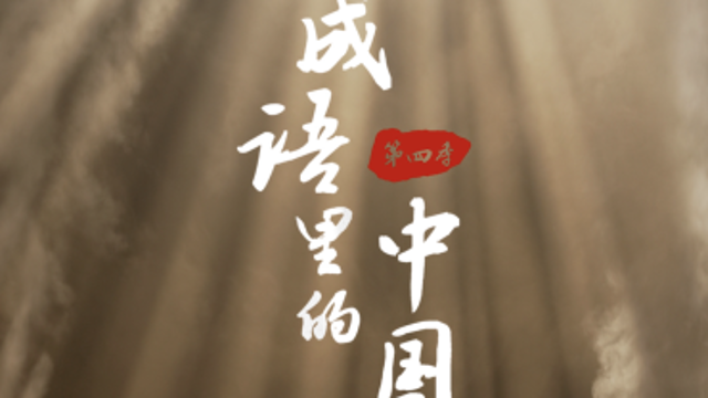 成語里的中國丨見微知著