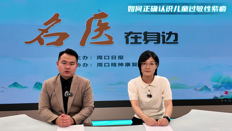 2025第七期《名醫(yī)在身邊》如何正確認(rèn)識(shí)兒童過(guò)敏性紫癜？