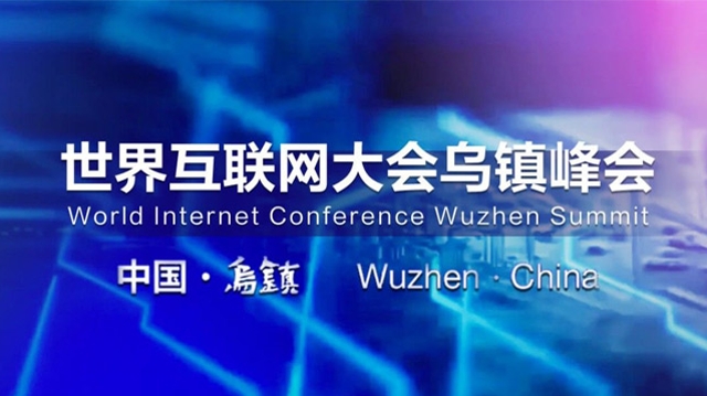 2025年世界互聯(lián)網(wǎng)大會(huì)烏鎮(zhèn)峰會(huì)