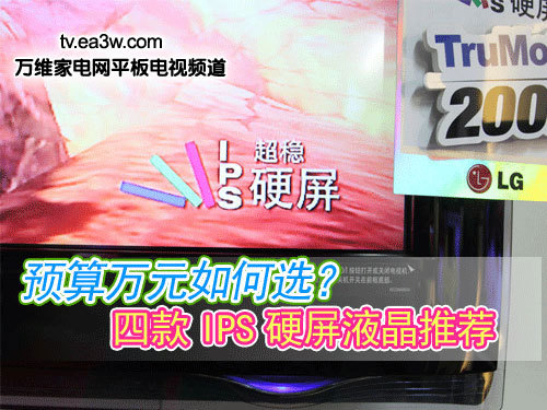 預算萬元如何選？四款IPS硬屏液晶推薦